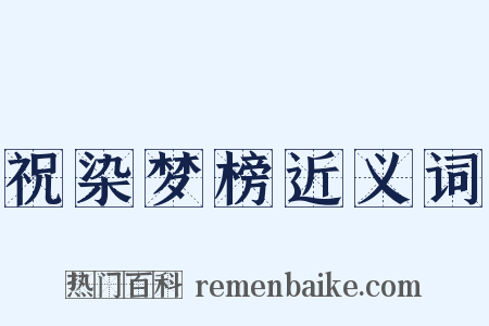 祝染梦榜近义词是什么意思的图片